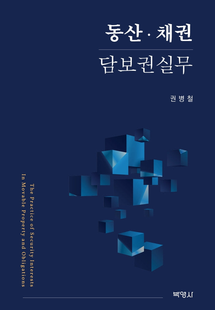 동산·채권 담보권실무(양장본 Hardcover)