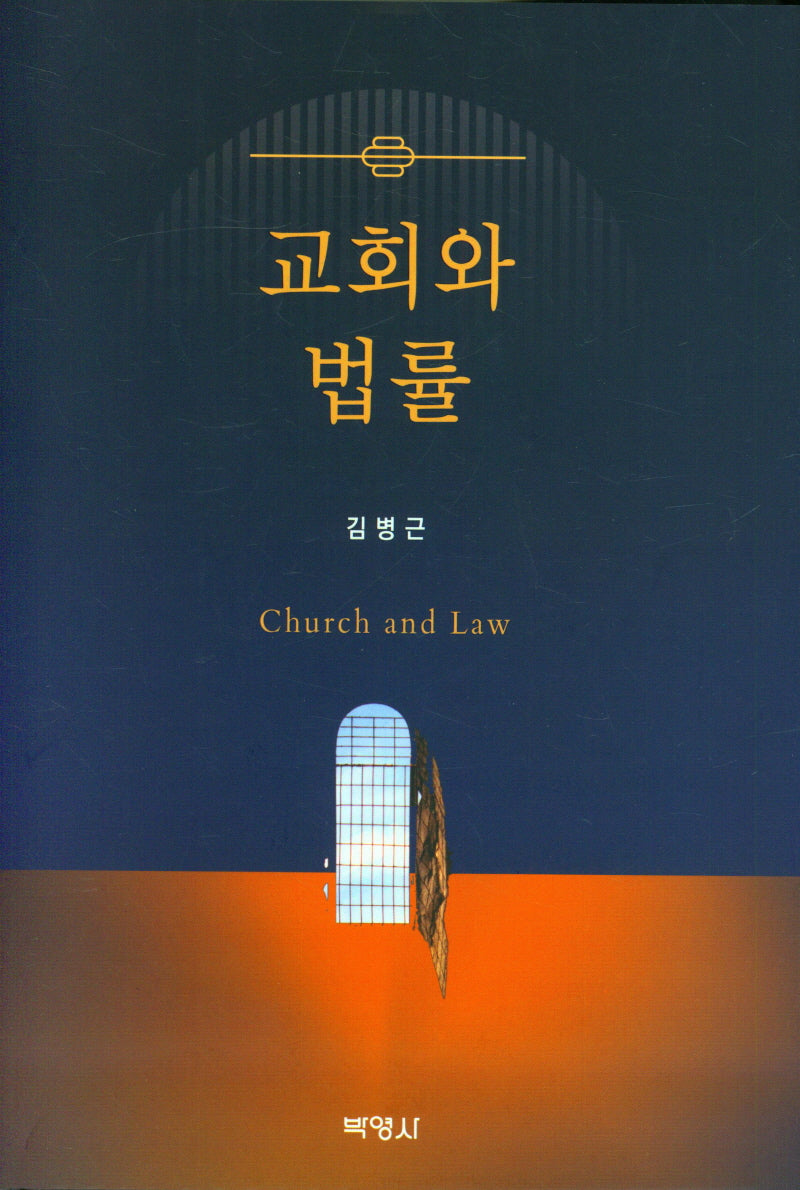 교회와 법률(양장본 Hardcover)