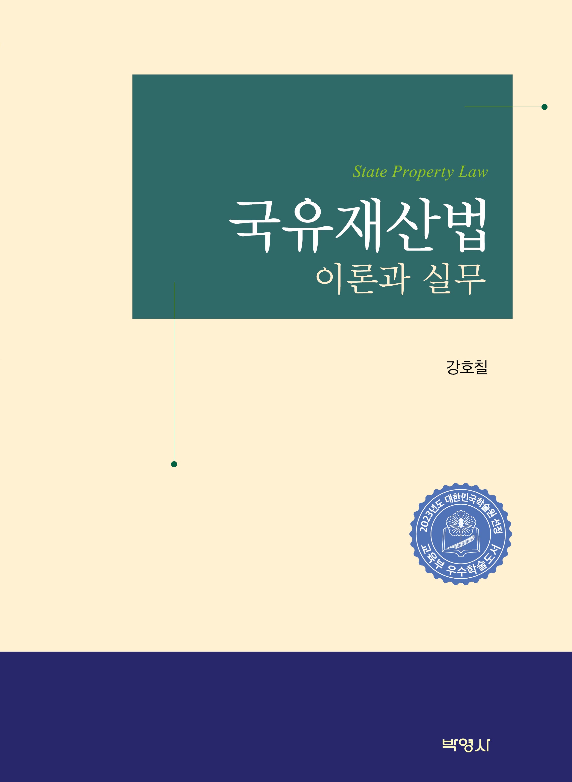 국유재산법: 이론과 실무(양장본 Hardcover)