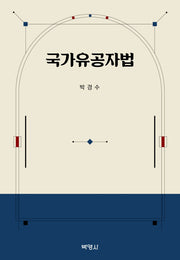 국가유공자법(양장본 Hardcover)