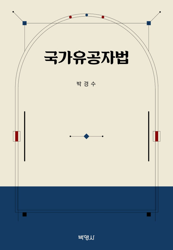 국가유공자법(양장본 Hardcover)