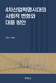 4차산업혁명시대의 사회적 변화와 대응 방안