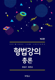 형법강의 총론(3판)(양장본 Hardcover)