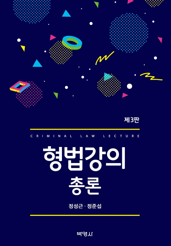 형법강의 총론(3판)(양장본 Hardcover)