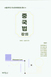 중국법 강의(서울대학교 아시아태평양법 총서 4)