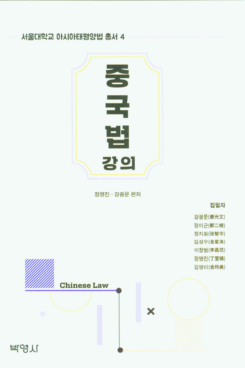중국법 강의(서울대학교 아시아태평양법 총서 4)