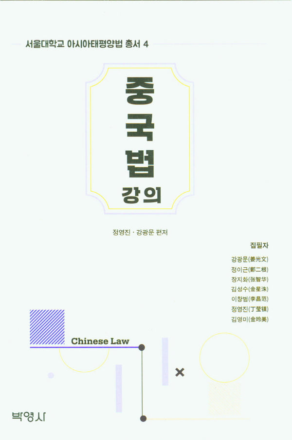 중국법 강의(서울대학교 아시아태평양법 총서 4)