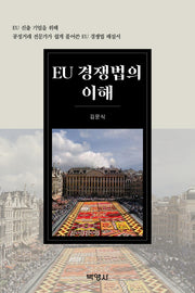 EU 경쟁법의 이해(양장본 Hardcover)