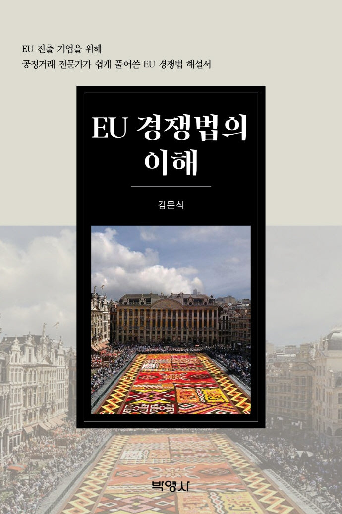 EU 경쟁법의 이해(양장본 Hardcover)
