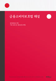금융소비자보호법 해설(양장본 Hardcover)