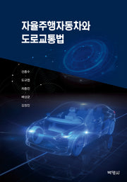 자율주행자동차와 도로교통법