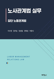 노사관계법 실무(양장본 Hardcover)