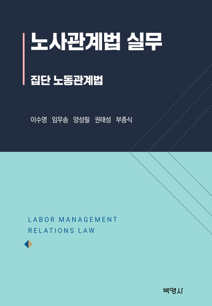 노사관계법 실무(양장본 Hardcover)