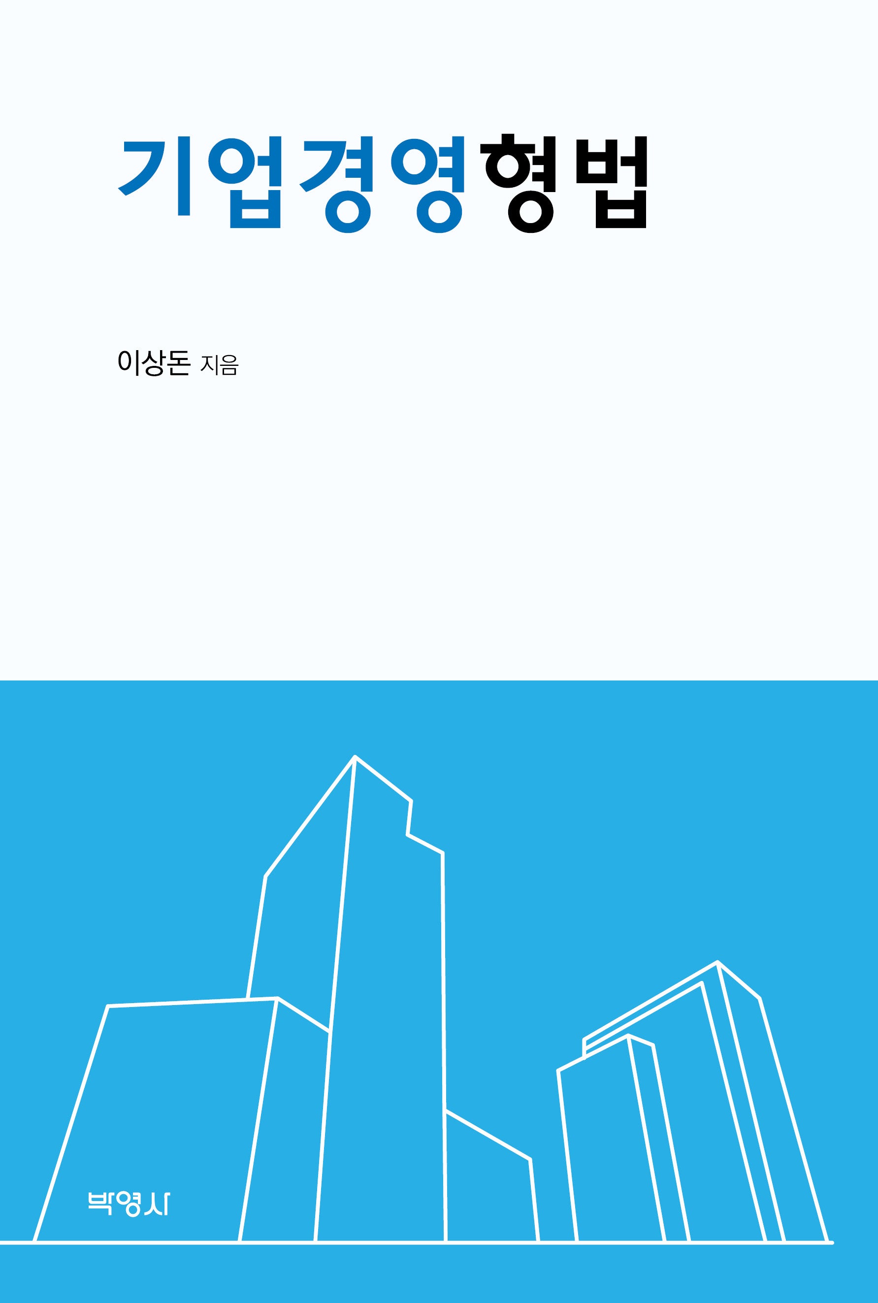 기업경영형법