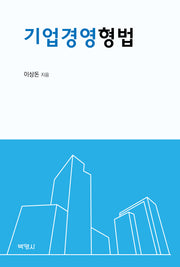 기업경영형법