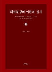 의료분쟁의 이론과 실제(상)(양장본 Hardcover)