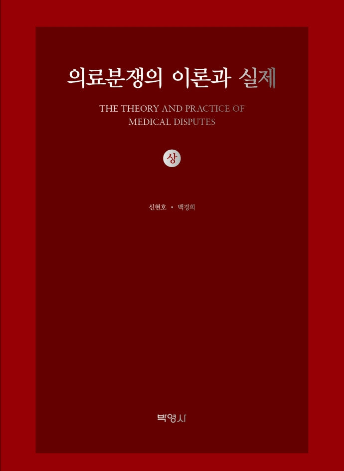 의료분쟁의 이론과 실제(상)(양장본 Hardcover)