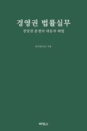 경영권 법률실무(양장본 Hardcover)