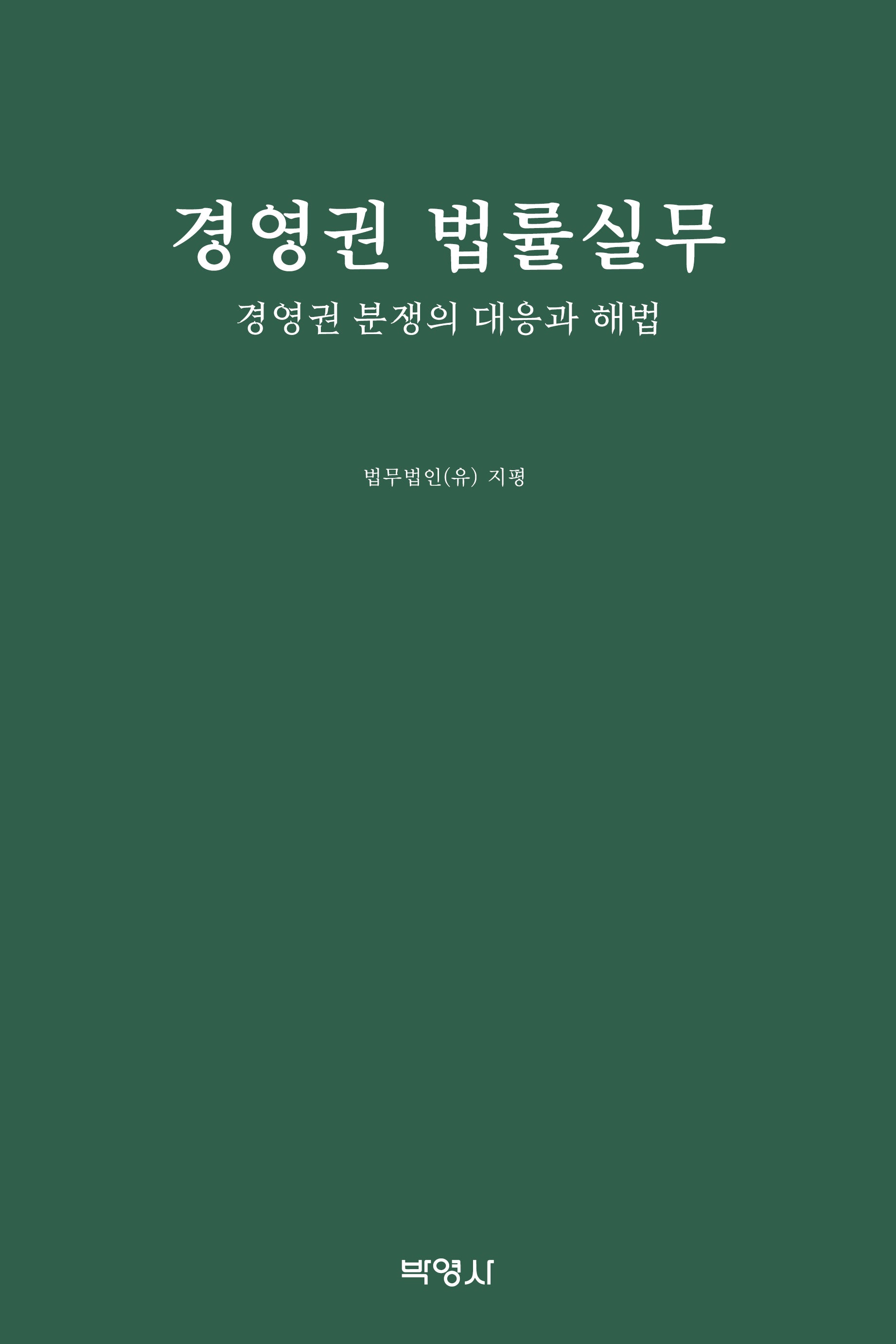 경영권 법률실무(양장본 Hardcover)