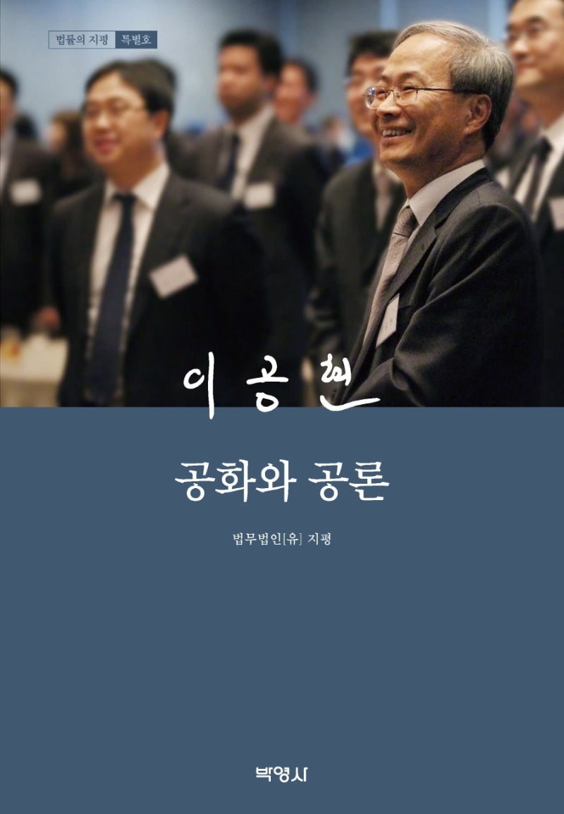 이공현: 공화와 공론(양장본 Hardcover)