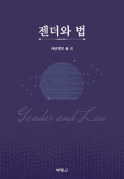 젠더와 법(양장본 Hardcover)