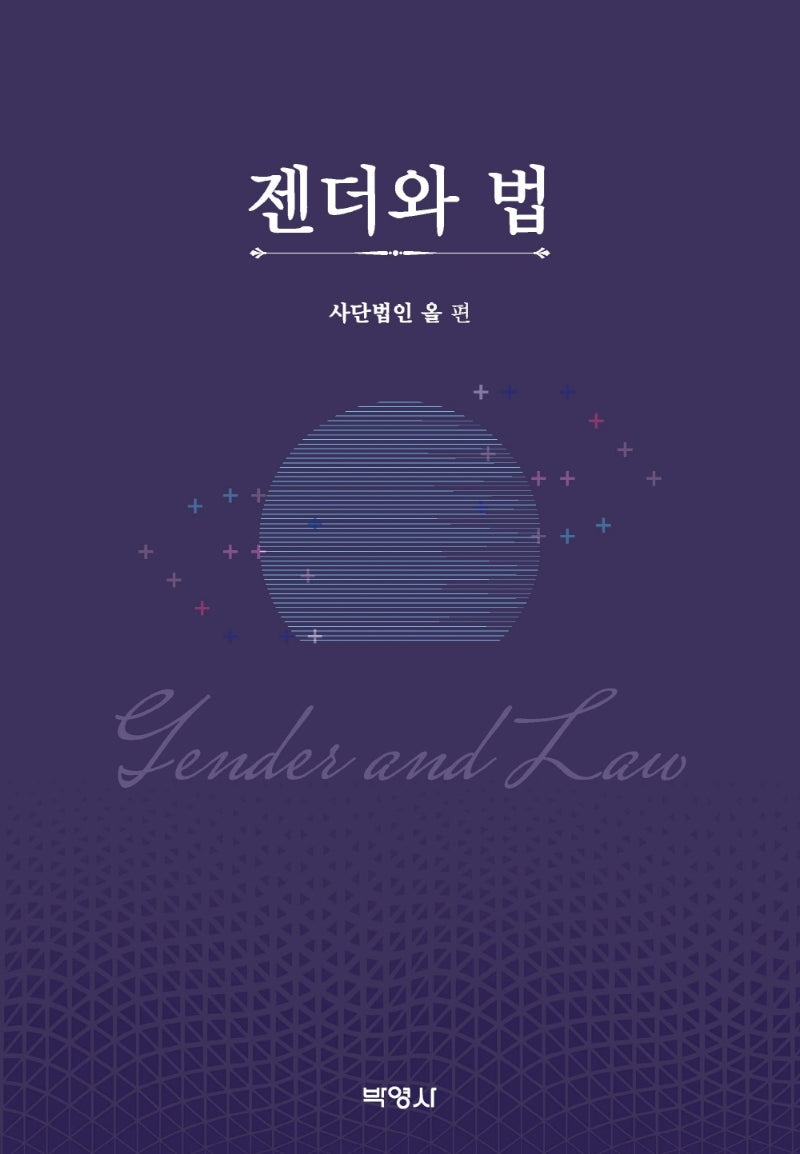 젠더와 법(양장본 Hardcover)