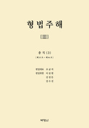형법주해 3: 총칙(3)(양장본 Hardcover)