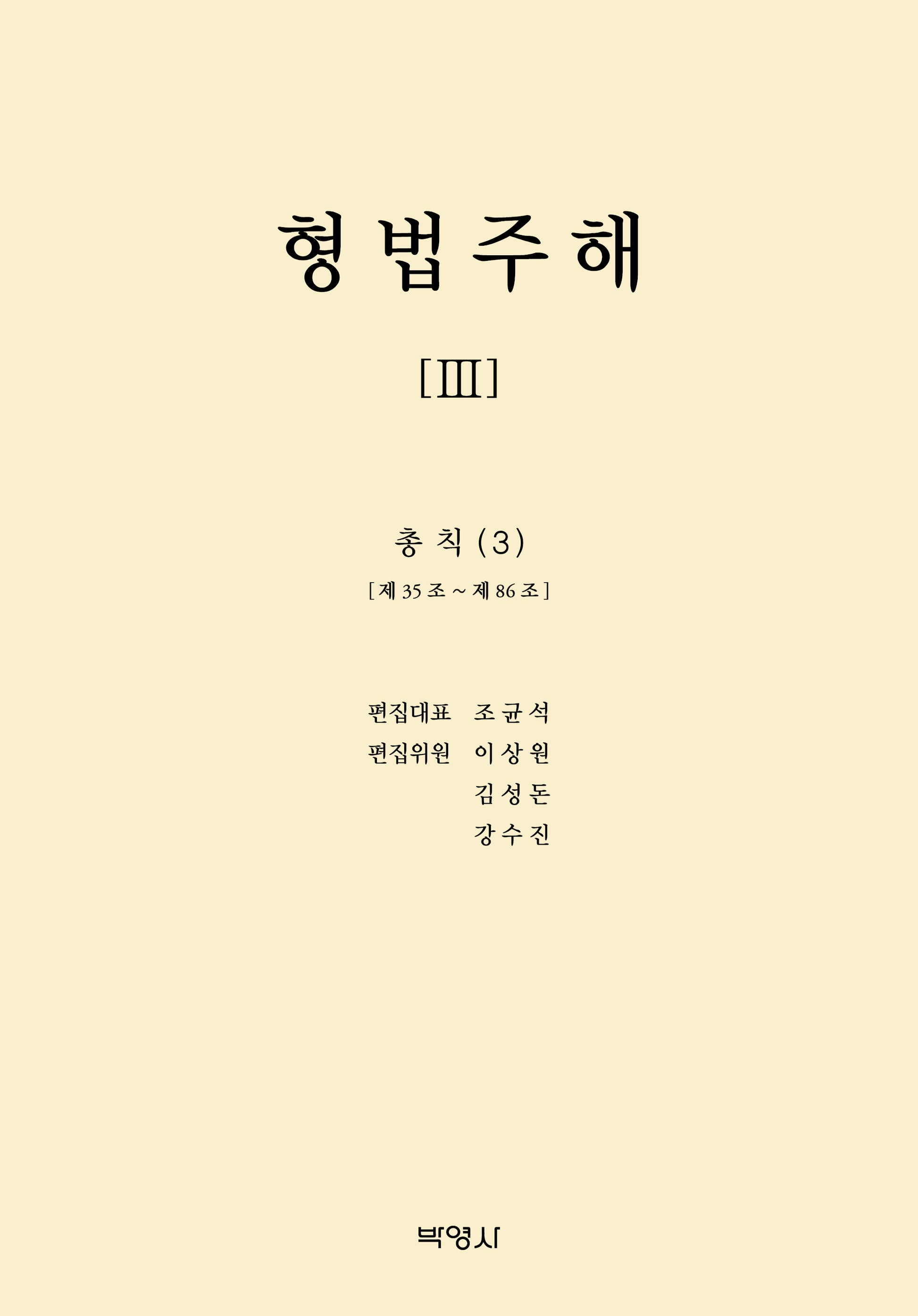 형법주해 3: 총칙(3)(양장본 Hardcover)