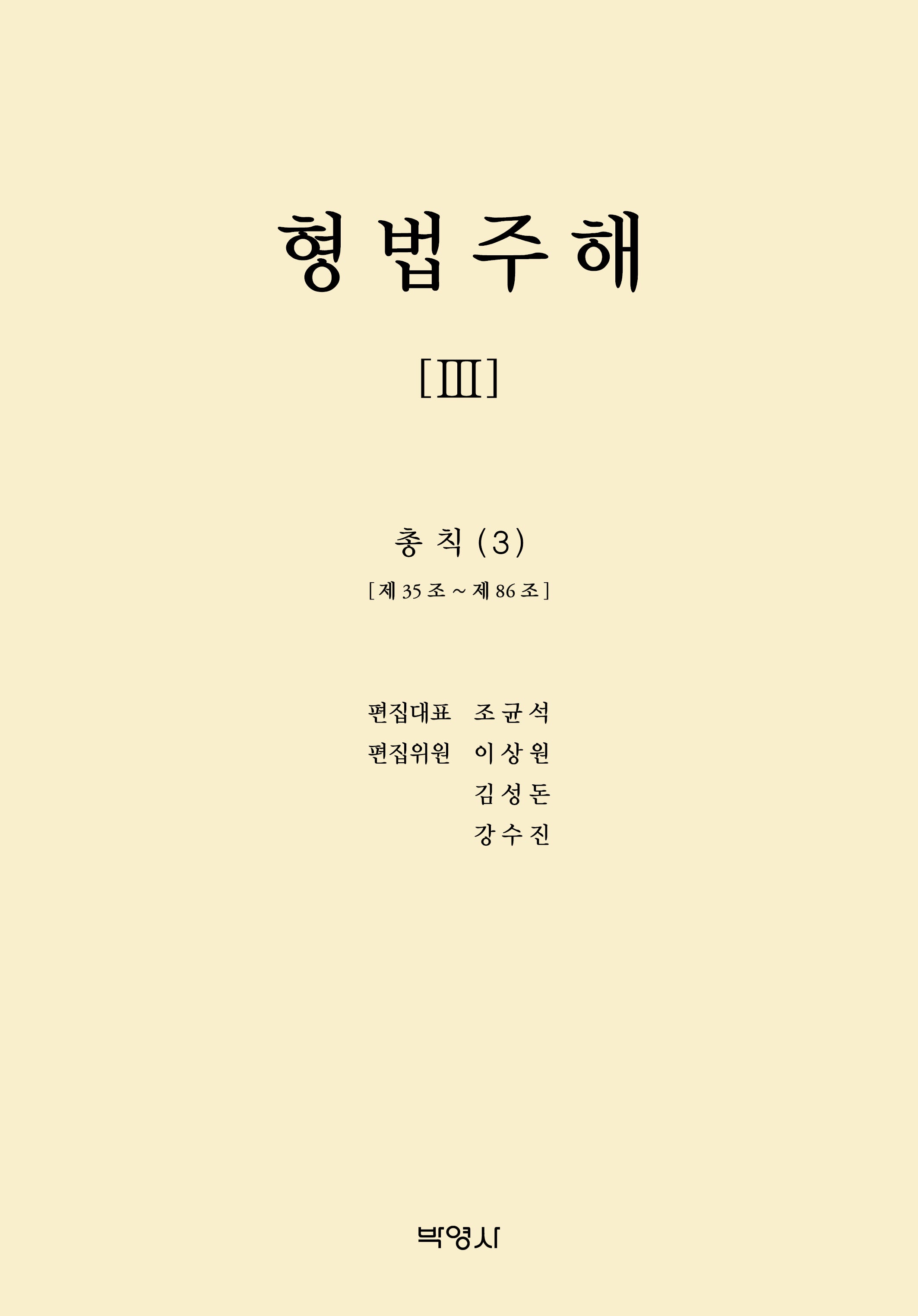 형법주해 3: 총칙(3)(양장본 Hardcover)