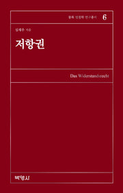 저항권(몽록 법철학 연구총서 6)