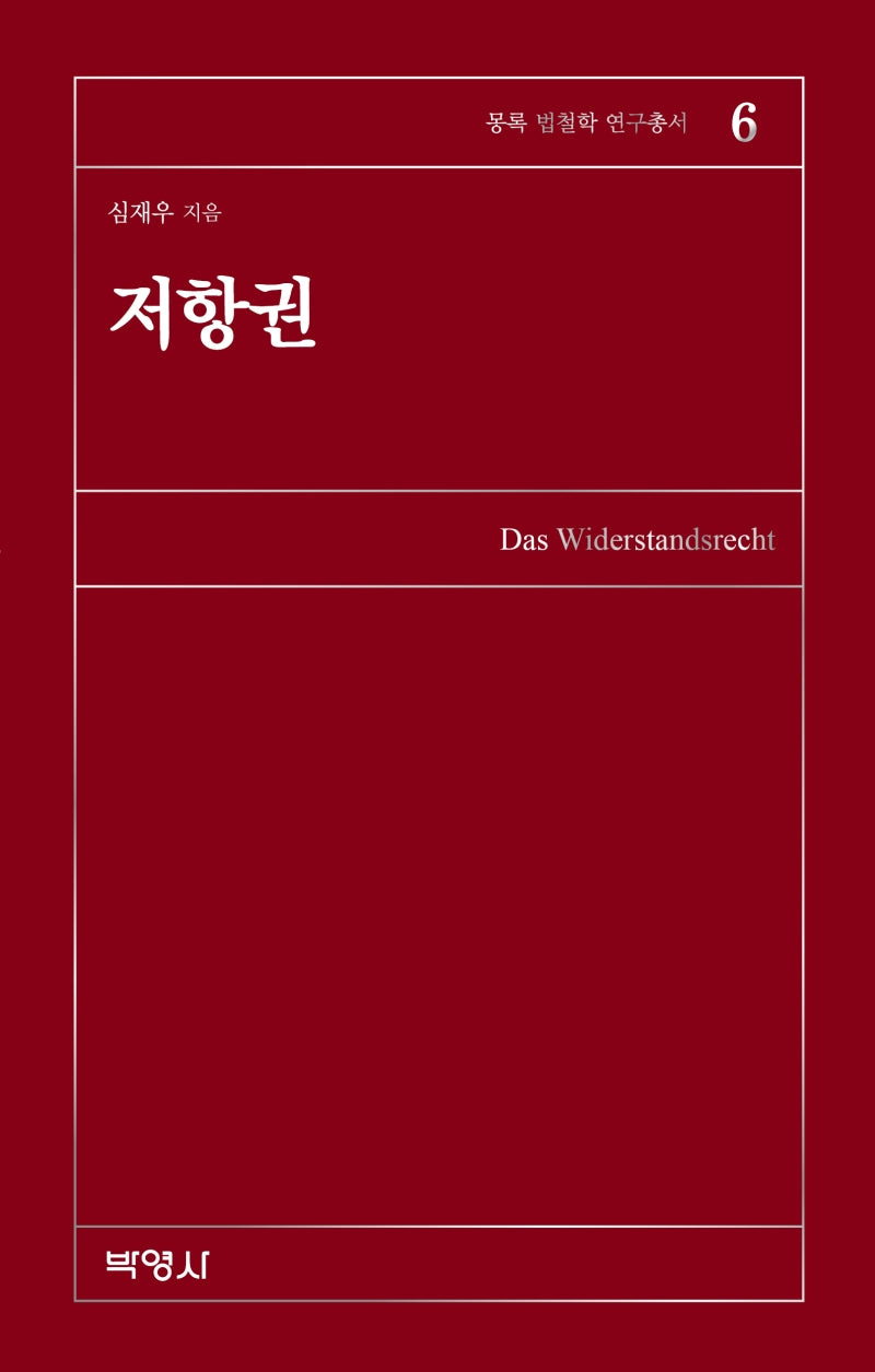 저항권(몽록 법철학 연구총서 6)