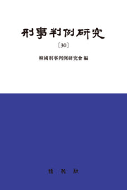 형사판례연구 30(양장본 Hardcover)