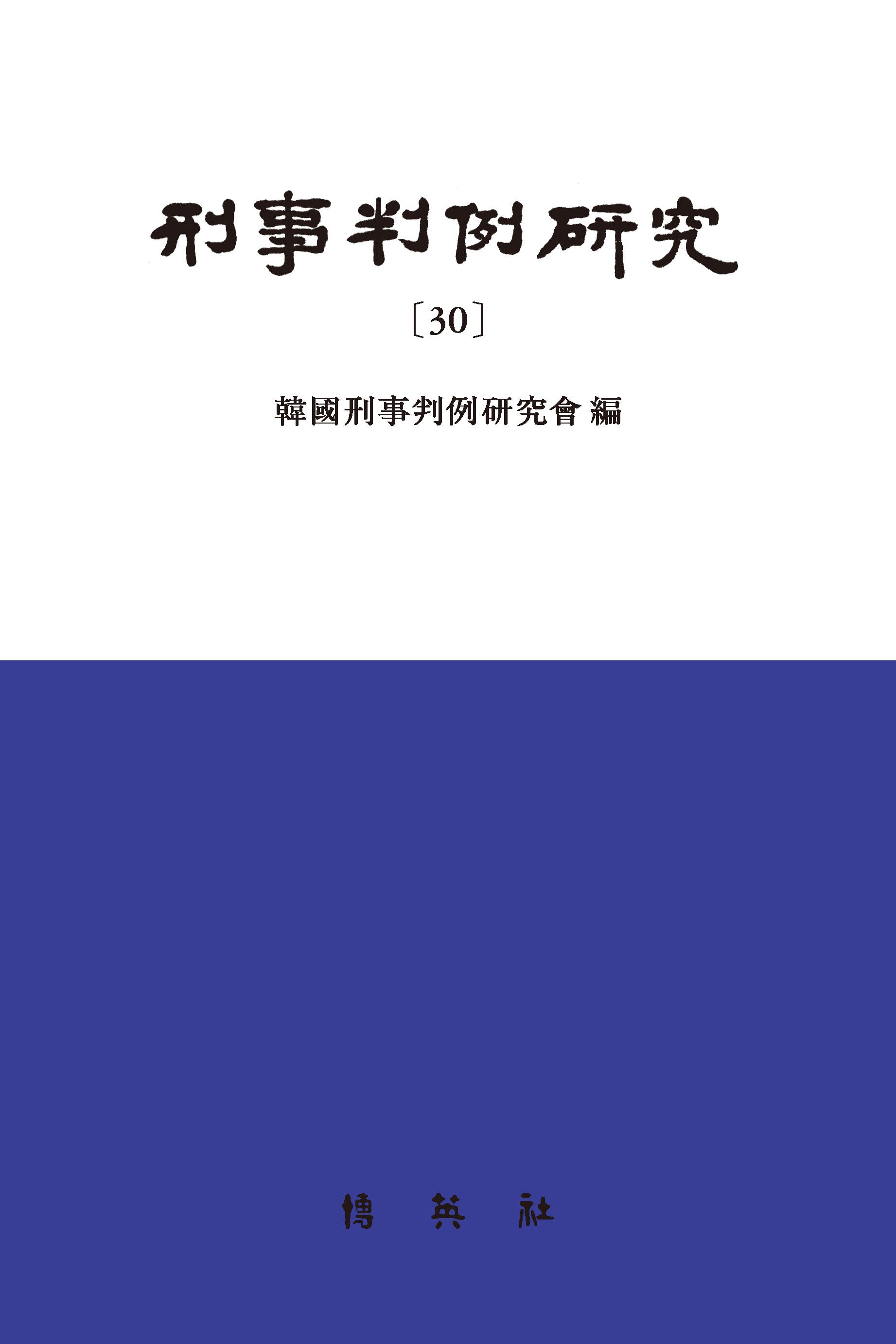 형사판례연구 30(양장본 Hardcover)
