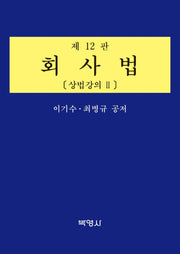 회사법: 상법강의 2(12판)