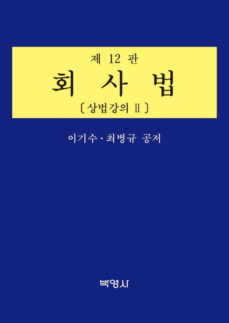 회사법: 상법강의 2(12판)