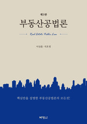 부동산공법론(개정판 3판)