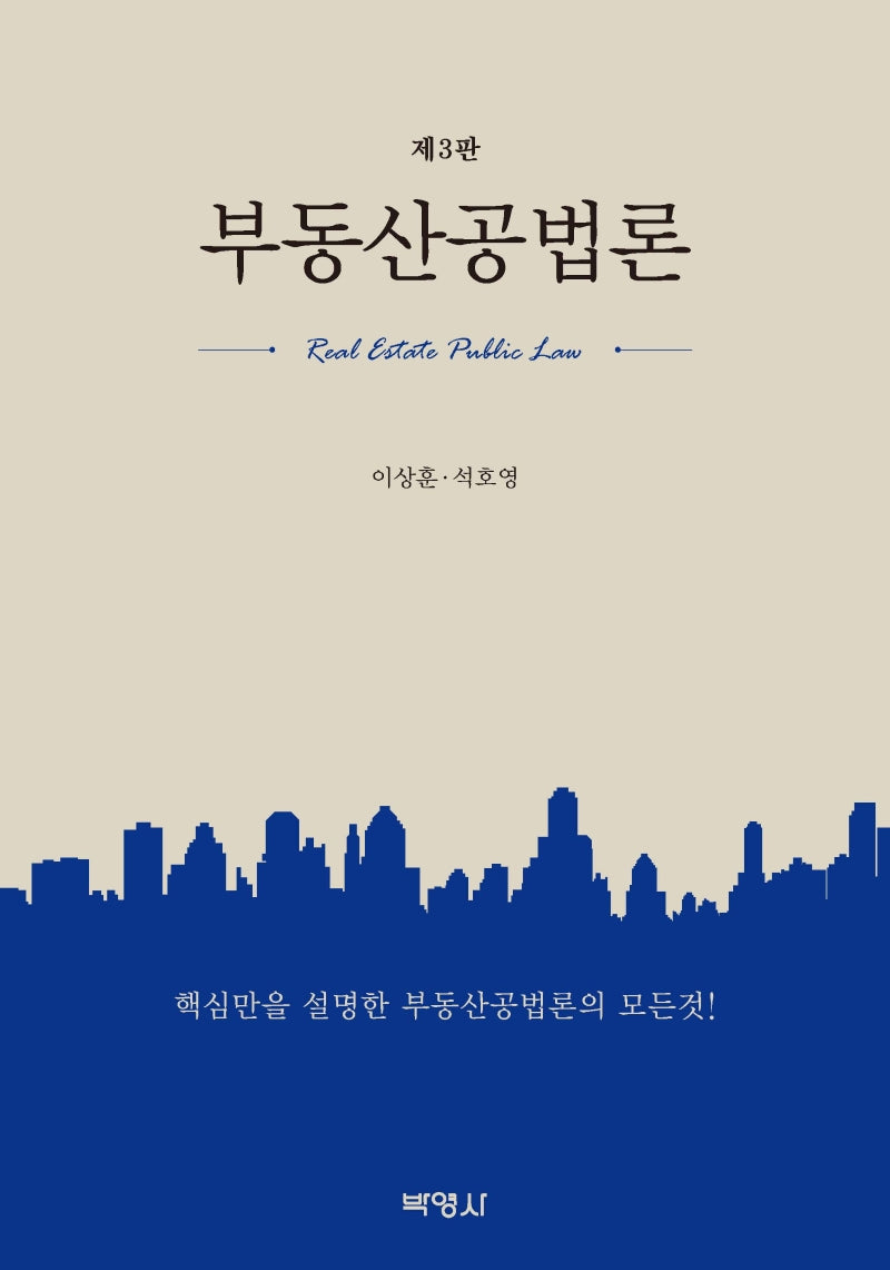 부동산공법론(개정판 3판)