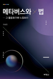 메타버스와 법: 그 물음표(?)와 느낌표(!)