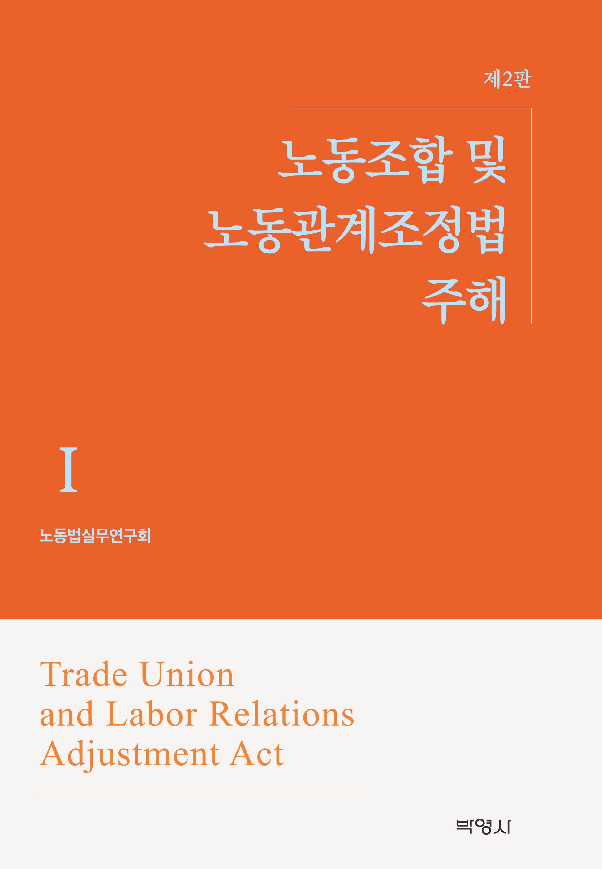 노동조합 및 노동관계조정법 주해 1(2판)(양장본 Hardcover)