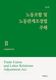 노동조합 및 노동관계조정법 주해 2(2판)(양장본 Hardcover)