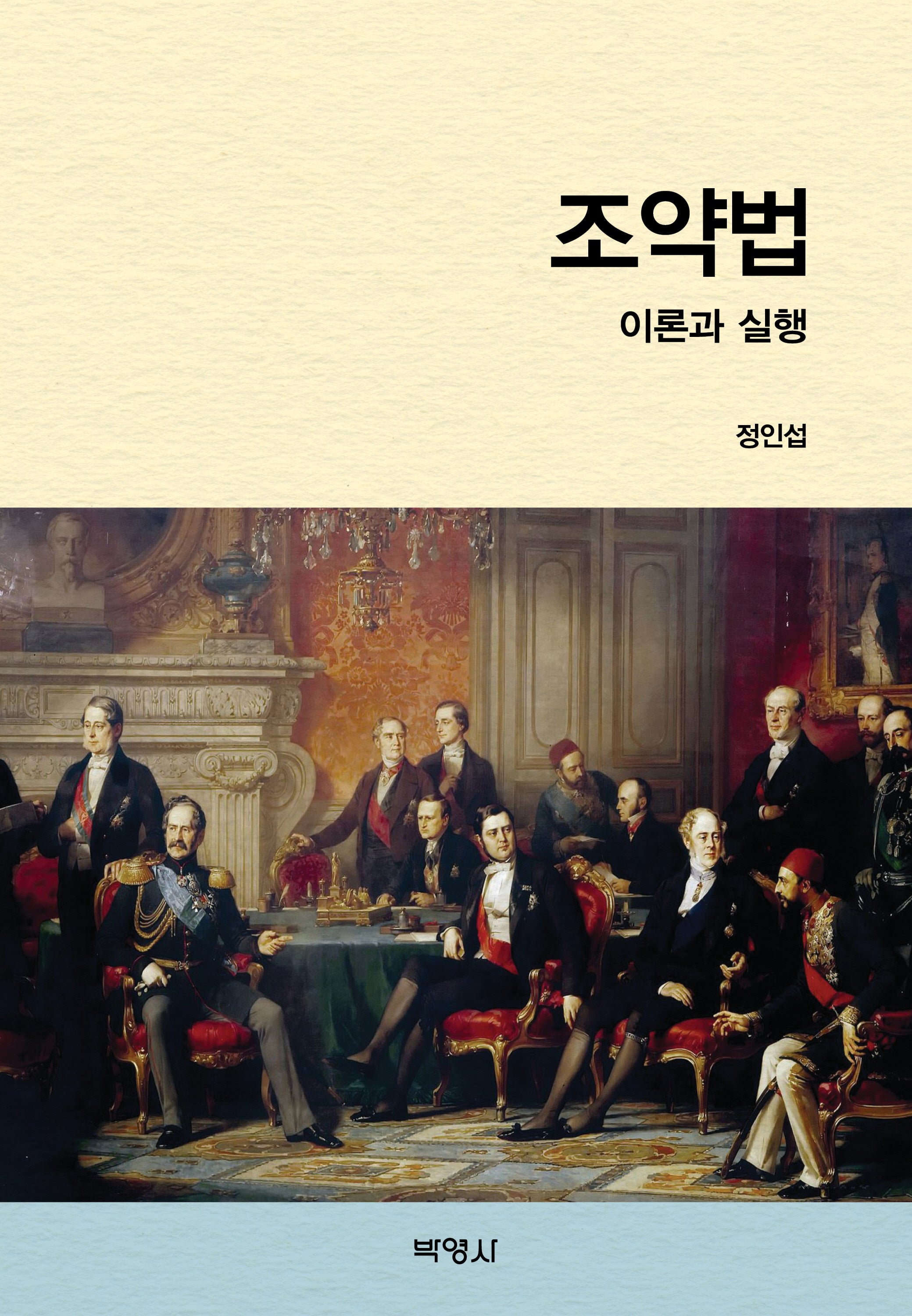 조약법 이론과 실행(양장본 Hardcover)