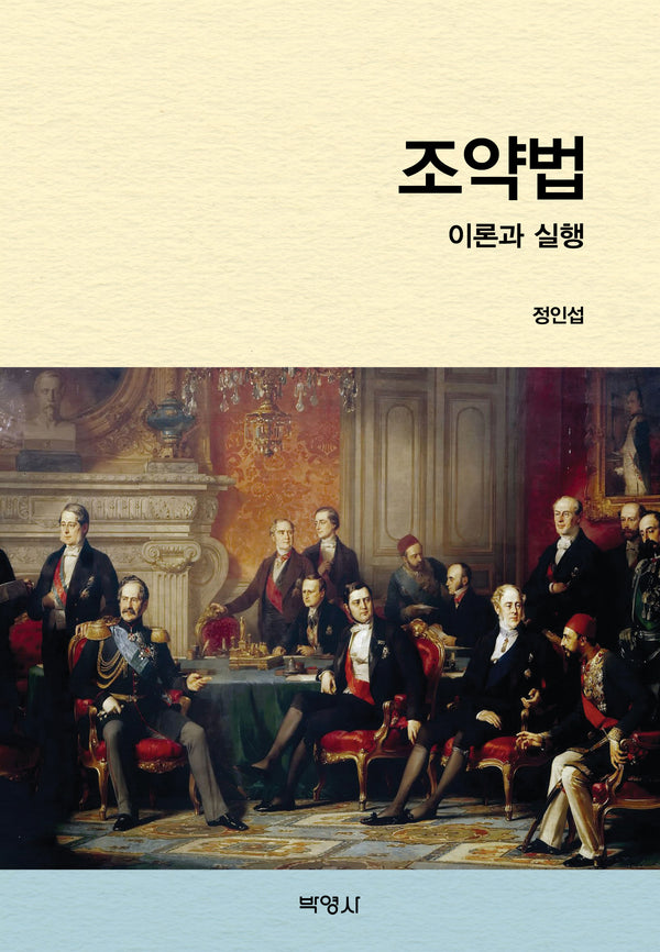 조약법 이론과 실행(양장본 Hardcover)