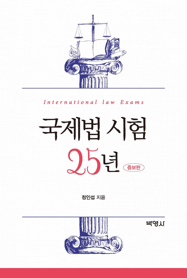 국제법 시험 25년(증보판)