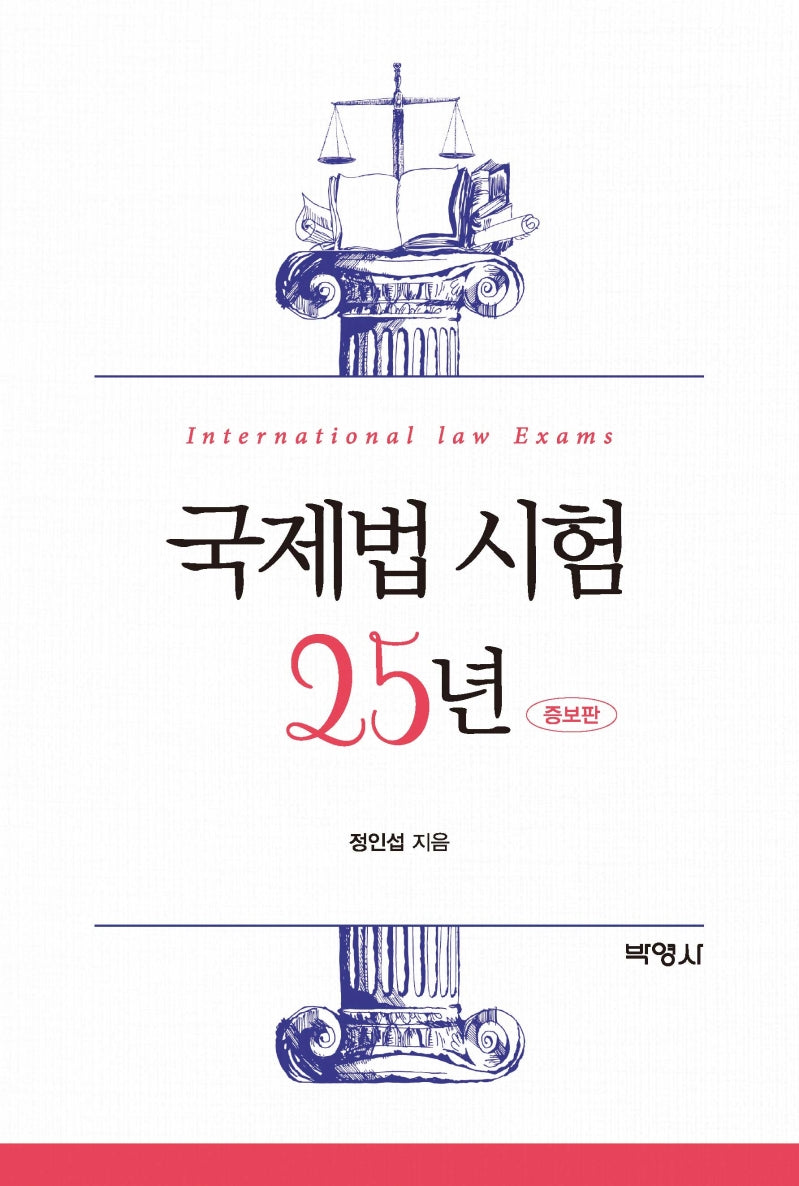 국제법 시험 25년(증보판)