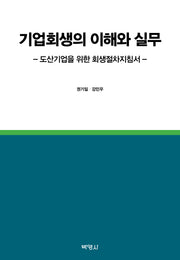 기업회생의 이해와 실무(양장본 Hardcover)