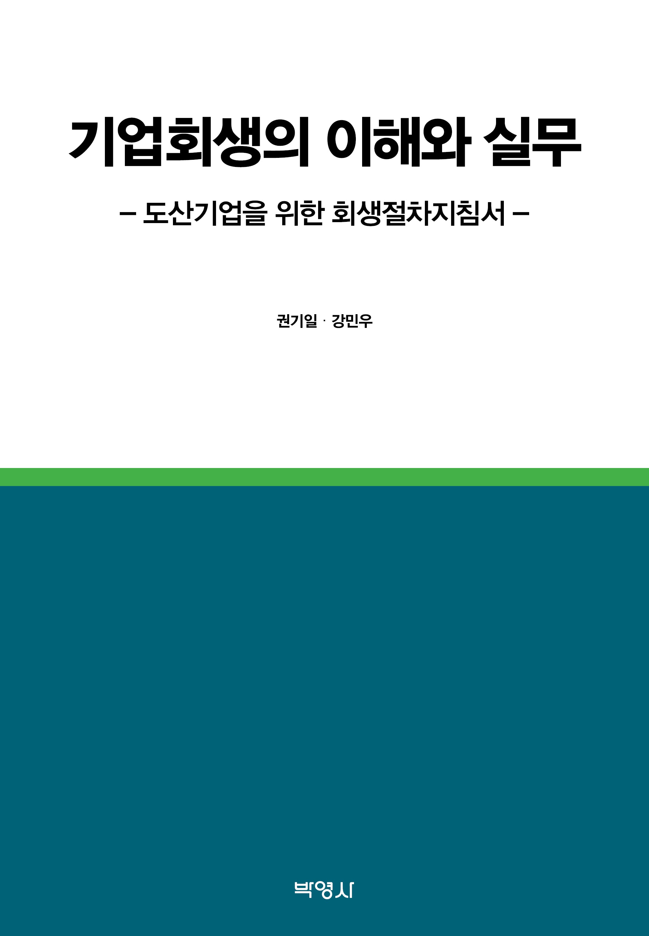기업회생의 이해와 실무(양장본 Hardcover)