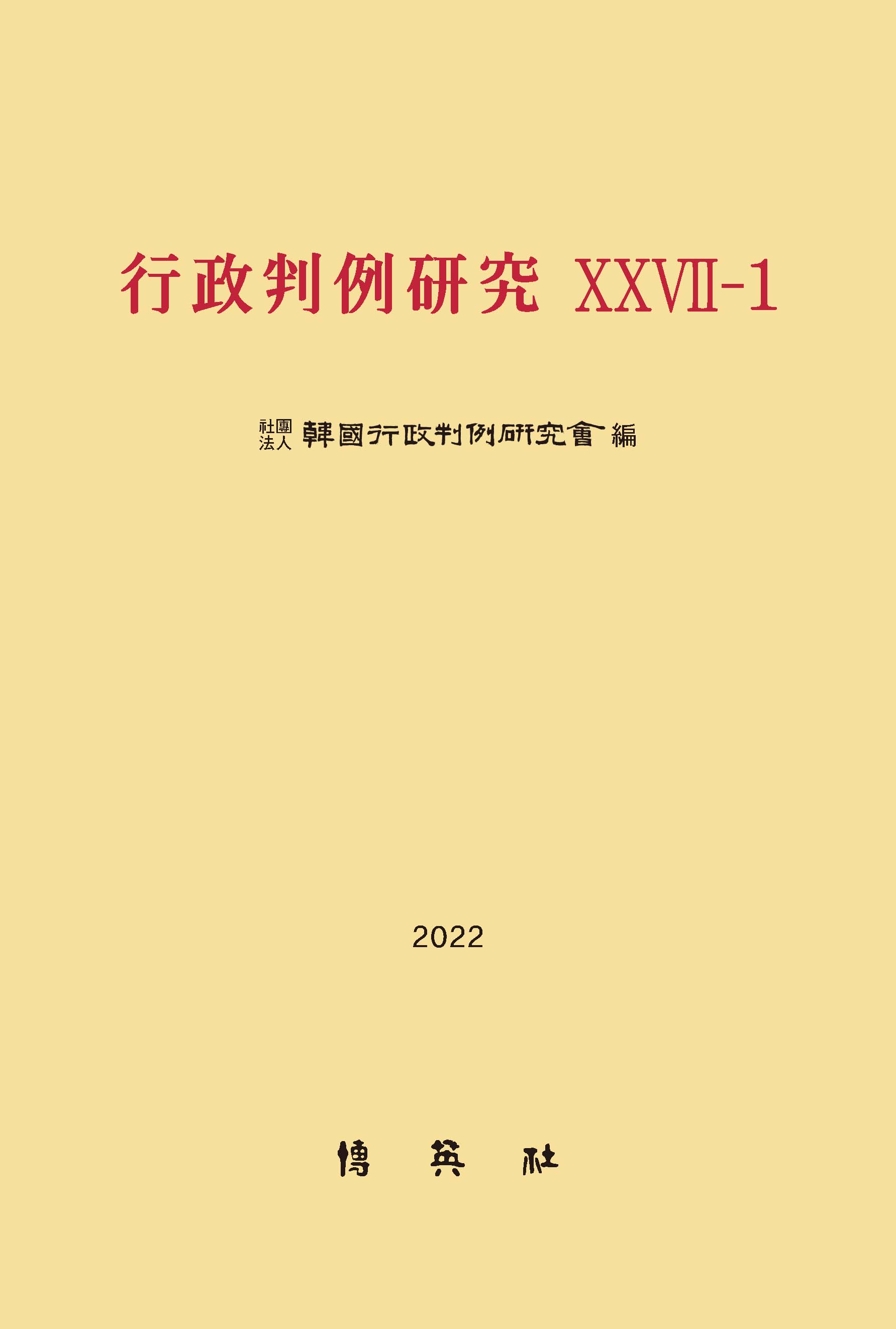 행정판례연구 27-1(2022)