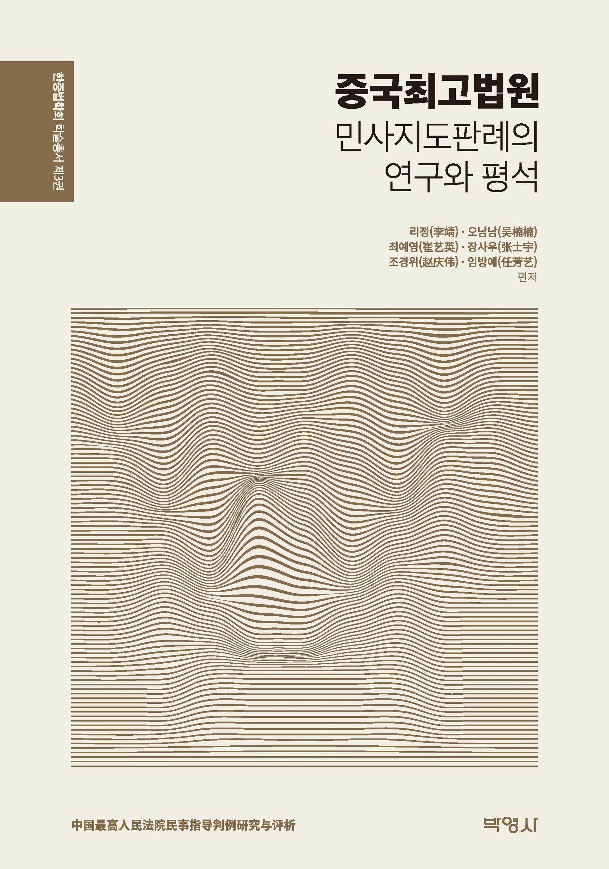 중국최고법원 민사지도판례의 연구와 평석(한중법학회 학술총서 3)