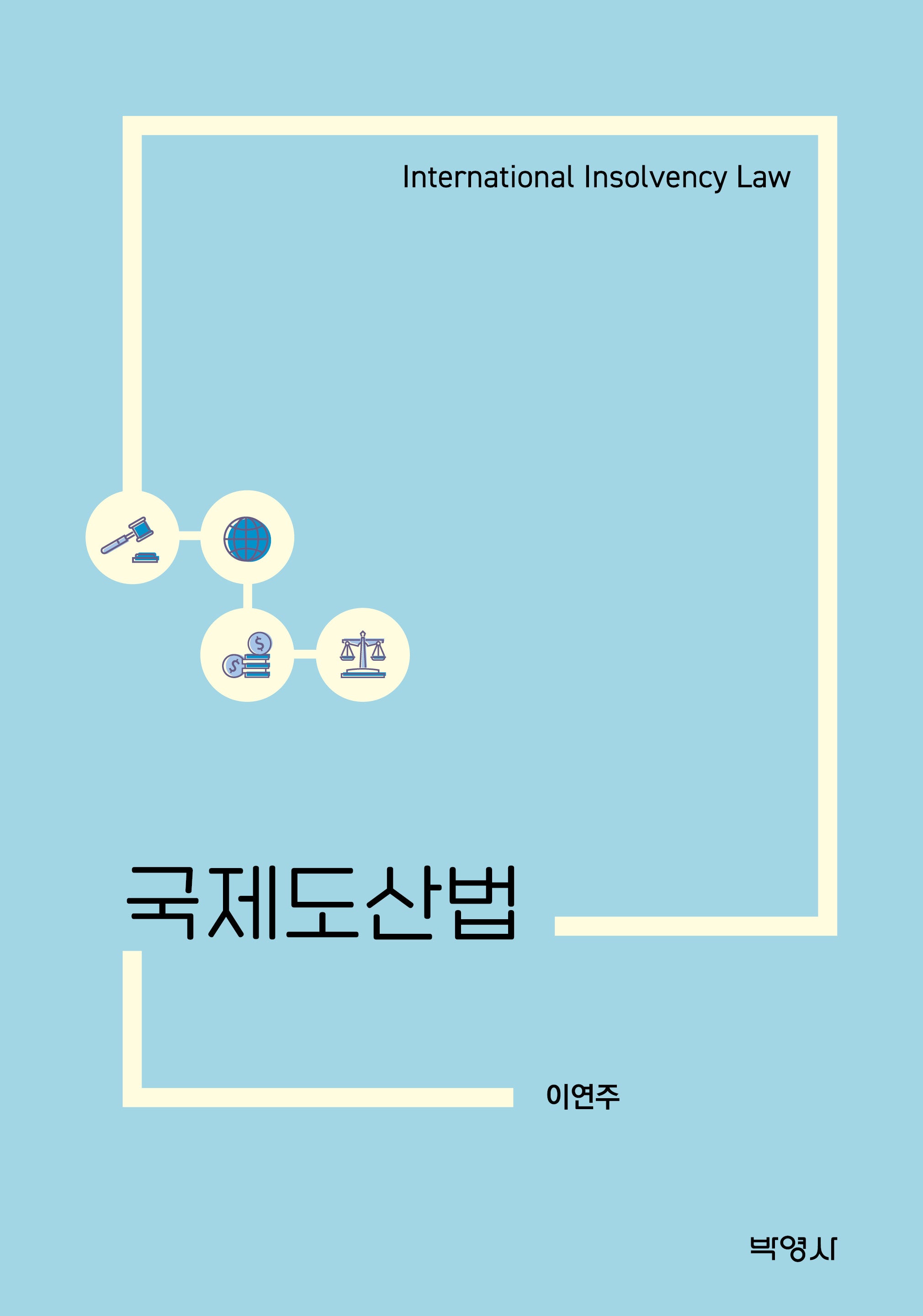 국제도산법
