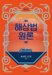 해상법원론(6판)(양장본 Hardcover)
